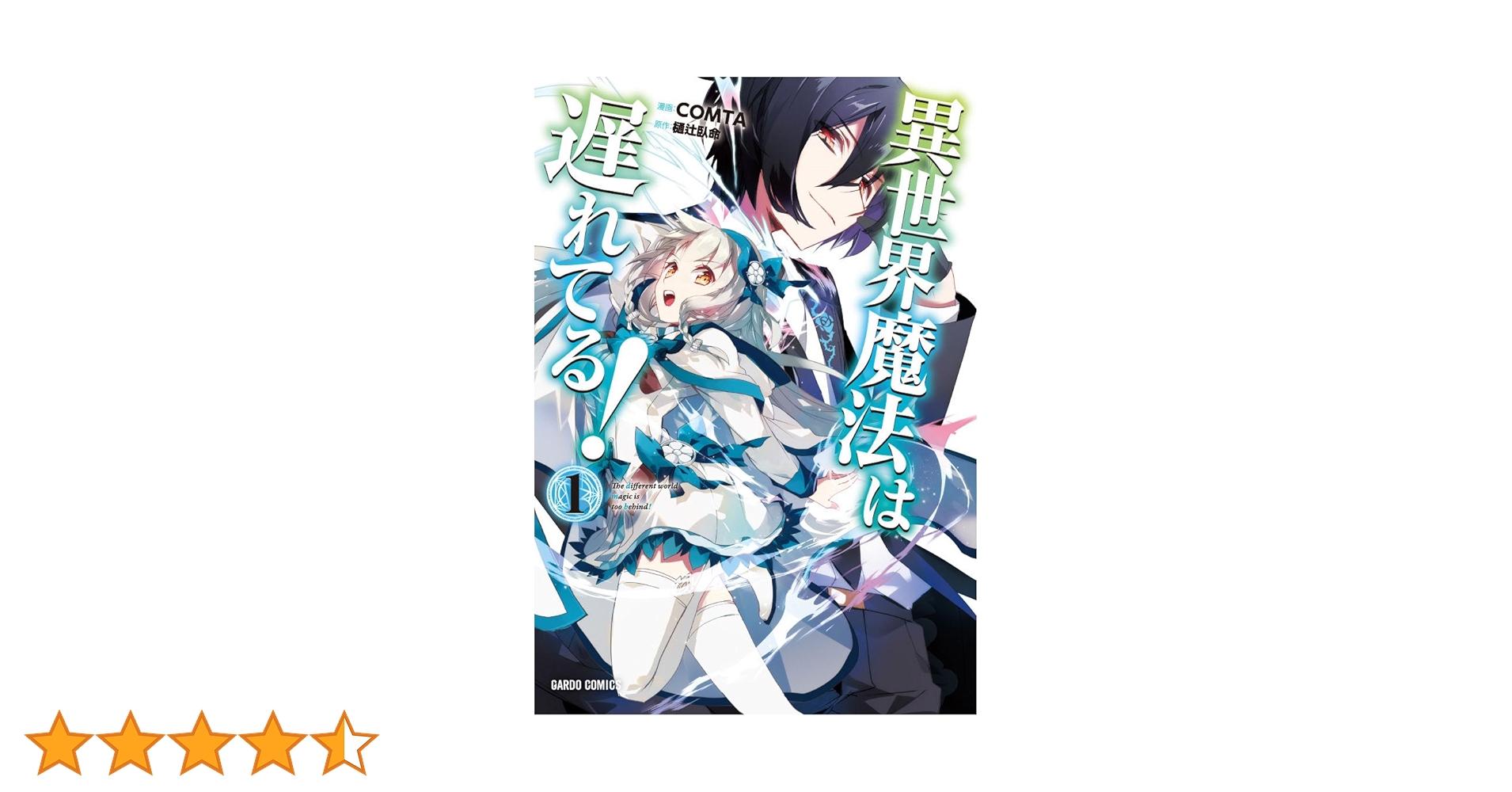 異世界魔法は遅れてる! 1 (ガルドコミックス) | COMTA, 樋辻臥命